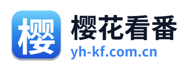 樱花看番